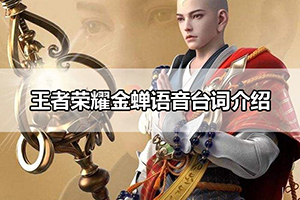 王者荣耀金蝉语音台词介绍