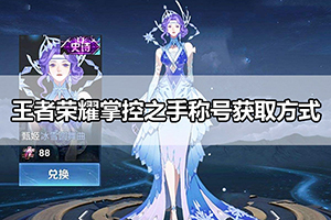 王者荣耀掌控之手称号获取方式