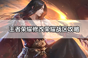 王者荣耀修改荣耀战区攻略