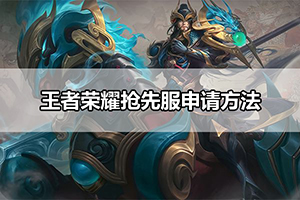 王者荣耀抢先服申请方法
