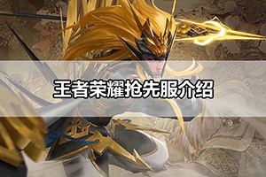 王者荣耀抢先服介绍