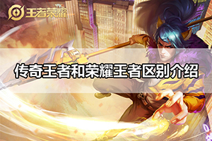 传奇王者和荣耀王者区别介绍