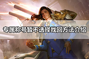 专属称号暂不选择找回方法介绍