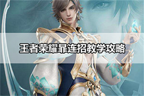 王者荣耀暃连招教学攻略