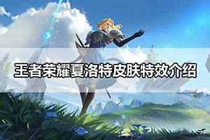 王者荣耀夏洛特皮肤特效介绍