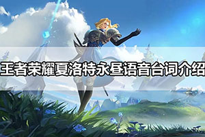 王者荣耀夏洛特永昼语音台词介绍