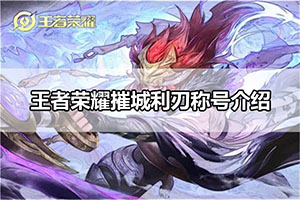 王者荣耀摧城利刃称号介绍