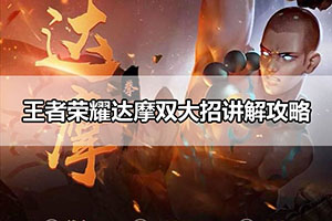 王者荣耀达摩双大招讲解攻略