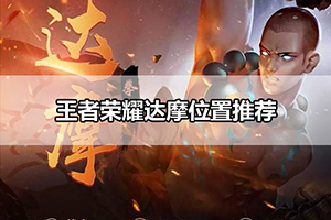 王者荣耀达摩位置推荐