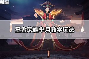 王者荣耀芈月教学玩法