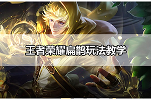 王者荣耀扁鹊玩法教学