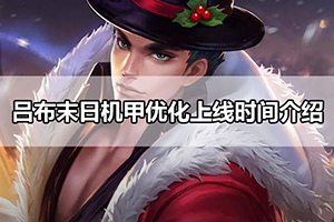 王者荣耀吕布末日机甲优化上线时间介绍