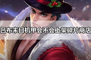 吕布末日机甲会不会上架碎片商店