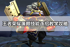 王者荣耀廉颇技能连招教学攻略