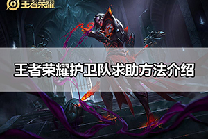 王者荣耀护卫队求助方法介绍
