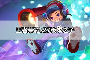 王者荣耀s27版本之子​