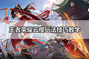 王者荣耀云樱玩法技巧教学