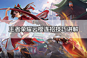王者荣耀云樱连招技巧讲解
