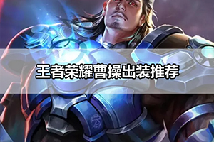 王者荣耀曹操出装推荐