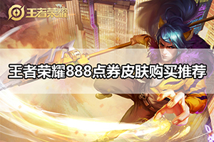 王者荣耀888点券皮肤购买推荐