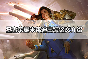 王者荣耀米莱迪出装铭文介绍