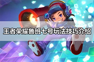 王者荣耀鲁班七号玩法技巧介绍
