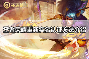 王者荣耀重新实名认证方法介绍
