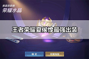 王者荣耀夏侯惇最强出装