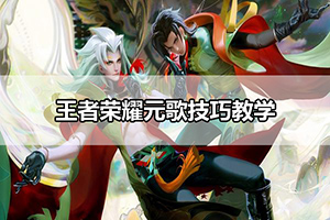 王者荣耀元歌技巧教学