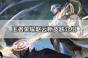 王者荣耀赵云新皮肤介绍
