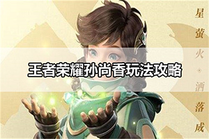 王者荣耀孙尚香玩法攻略