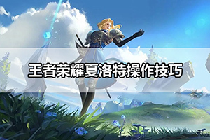 王者荣耀夏洛特操作技巧