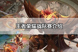 王者荣耀战队赛介绍