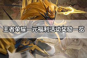 王者荣耀一元福利活动奖励一览
