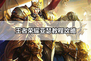 王者荣耀亚瑟教程攻略
