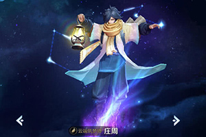 王者荣耀庄周出装攻略