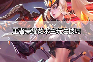 王者荣耀花木兰玩法技巧