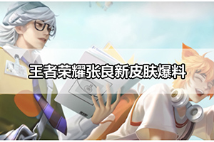 王者荣耀张良新皮肤爆料