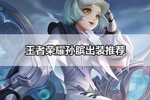 王者荣耀孙膑出装推荐