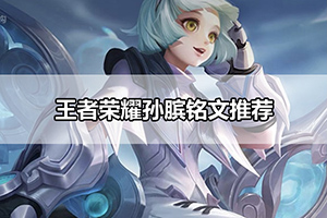 王者荣耀孙膑铭文推荐