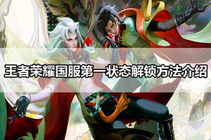 王者荣耀国服第一状态解锁方法介绍