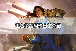 王者荣耀周瑜出装介绍