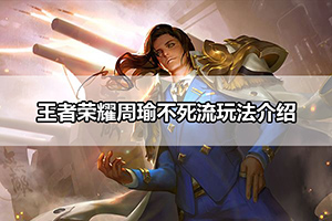 王者荣耀周瑜不死流玩法介绍
