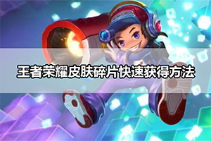 王者荣耀皮肤碎片快速获得方法