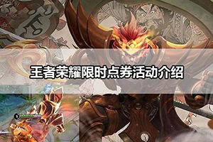 王者荣耀限时点券活动介绍