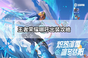 王者荣耀哪吒出装攻略