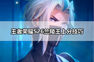 王者荣耀S26兰陵王上分技巧