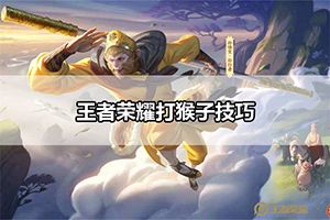 王者荣耀打猴子技巧