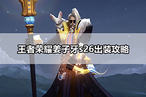王者荣耀姜子牙s26出装攻略