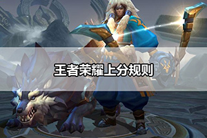 王者荣耀上分规则
